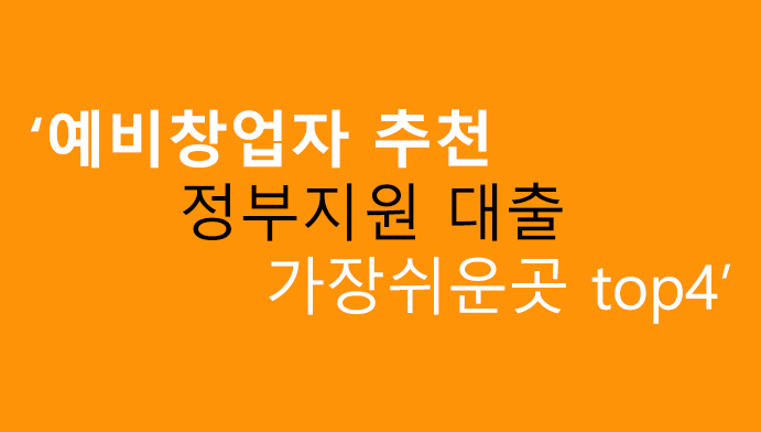 예비창업자 추천 정부지원 대출 가장쉬운곳 top4