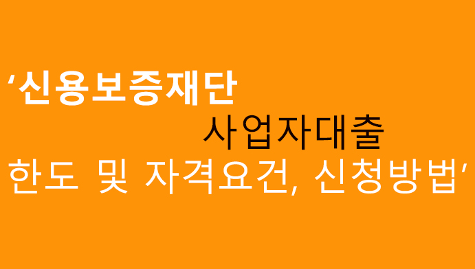 신용보증재단 사업자대출 한도 및 자격요건, 신청방법