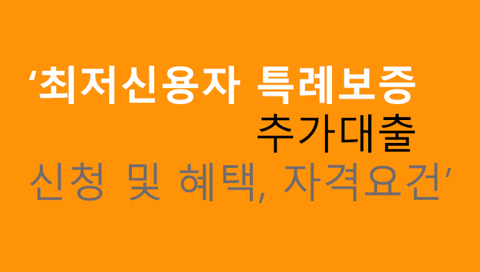 최저신용자 특례보증 추가대출 신청 및 혜택, 자격요건: 최대 1000만원