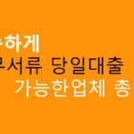 신속하게 무서류 당일대출 가능한업체 총정리