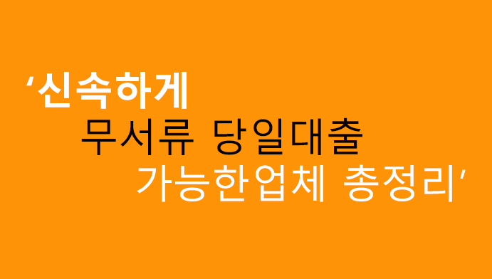 신속하게 무서류 당일대출 가능한업체 총정리