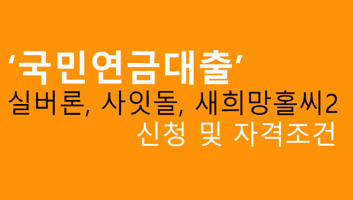 국민연금대출 실버론, 사잇돌, 새희망홀씨2 신청 및 자격조건