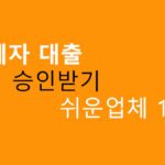 연체자 대출 승인받기 쉬운업체 10곳