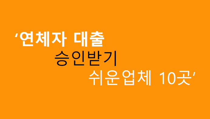 연체자 대출 승인받기 쉬운업체 10곳