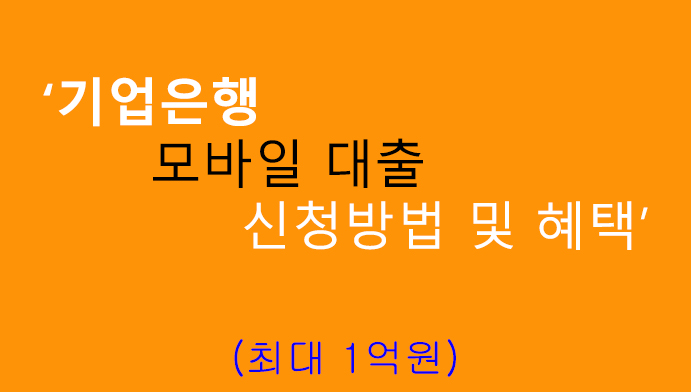 기업은행 모바일 대출 신청방법 및 혜택 (최대 1억원)