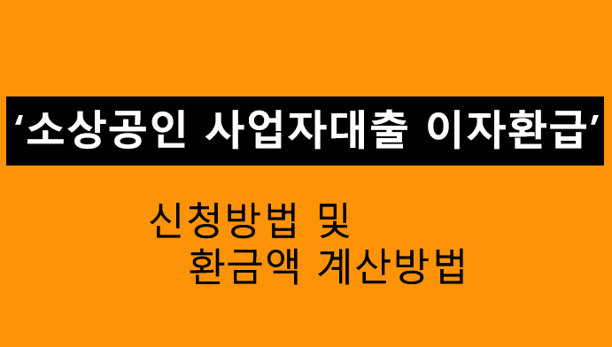 소상공인 사업자대출 이자환급: 신청 및 계산