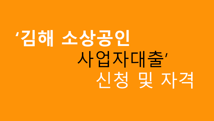 김해 소상공인 사업자대출 신청 및 자격