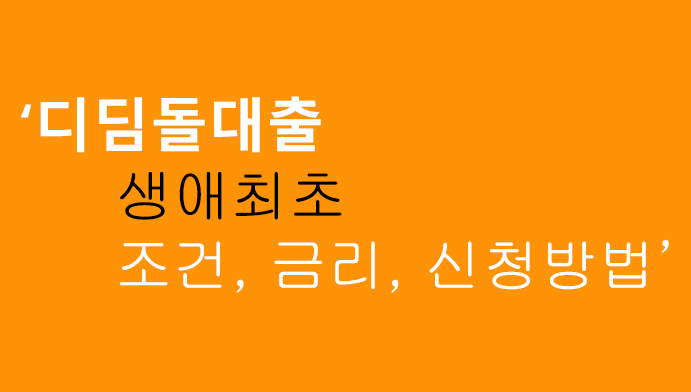 디딤돌대출 생애최초 조건, 금리, 신청방법
