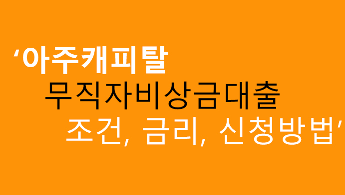 아주캐피탈 무직자비상금대출 조건, 금리, 신청방법