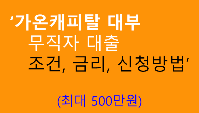 가온캐피탈 대부 무직자대출 조건, 금리, 신청방법: 최대 500만원