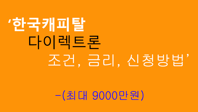 한국캐피탈 다이렉트론 조건, 금리, 신청방법: 최대 9000만원