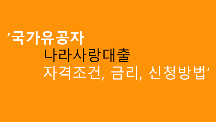 국가유공자 나라사랑대출 자격조건, 금리, 신청방법