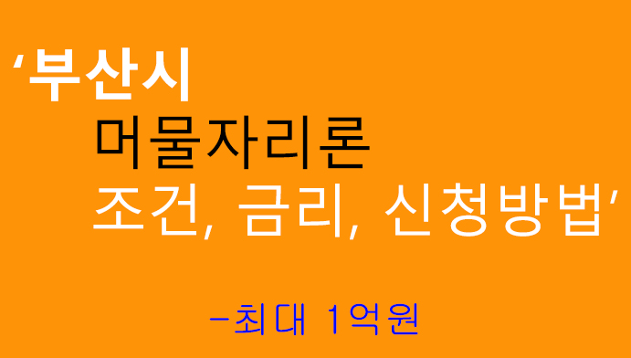 부산시 머물자리론 조건, 금리, 신청방법: 최대 1억원