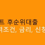신협 아파트 후순위대출 자격조건, 금리, 신청방법