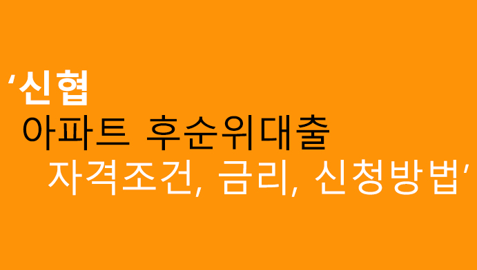 신협 아파트 후순위대출 자격조건, 금리, 신청방법