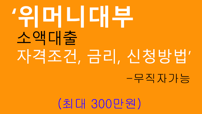 위머니대부 소액대출 자격조건, 금리, 신청방법: 무직자 가능, 최대300만원