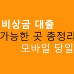 주말 비상금 대출 가능한 곳 총정리: 모바일 당일 입금