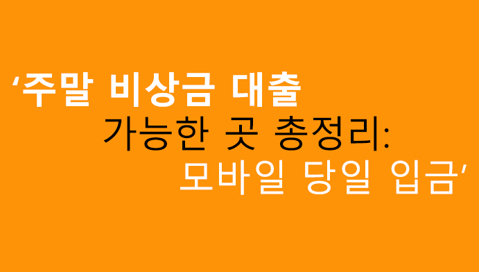 주말 비상금 대출 가능한 곳 총정리: 모바일 당일 입금