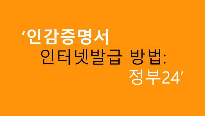 인감증명서 인터넷발급 방법: 정부24