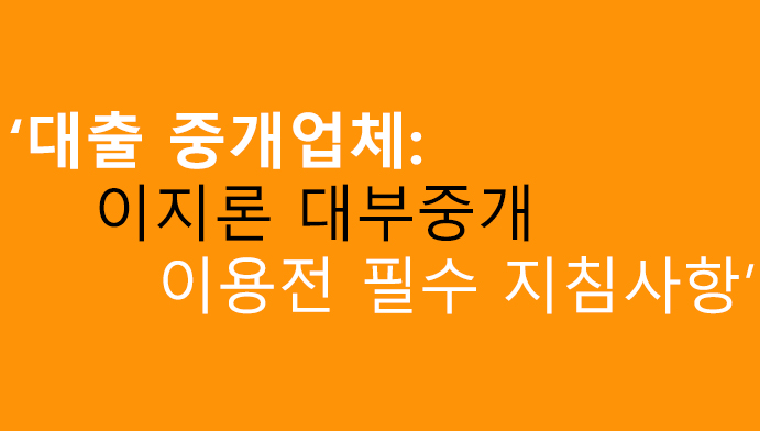 대출 중개업체: 이지론 대부중개 이용전 필수 지침사항
