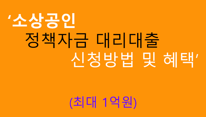 소상공인 정책자금 대리대출 신청방법 및 혜택(최대 1억원)