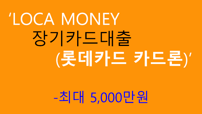 롯데카드 장기카드대출(LOCA MONEY 카드론): 최대 5000만원 신청 및 혜택