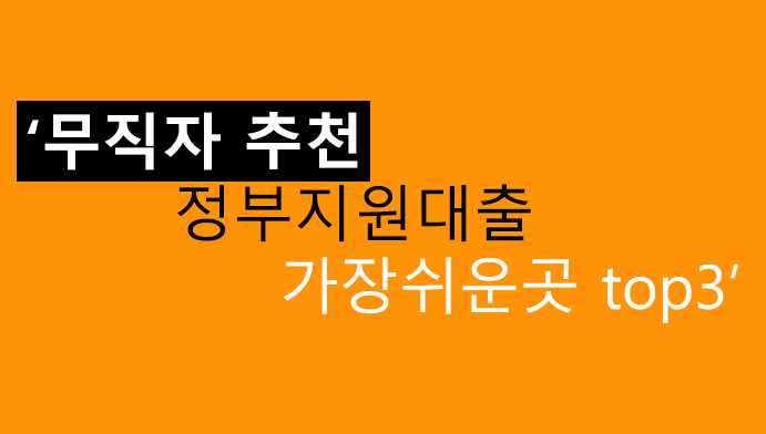 무직자 추천 정부지원대출 가장쉬운곳 top3