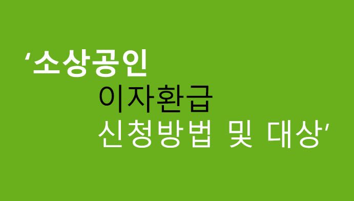 소상공인 이자환급 신청방법 및 대상