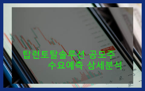 탑런토탈솔루션 공모주