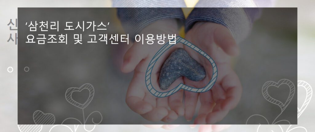 삼천리 도시가스 요금조회 및 고객센터 이용방법
