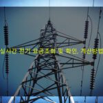 실시간 전기 요금조회 및 확인, 계산방법