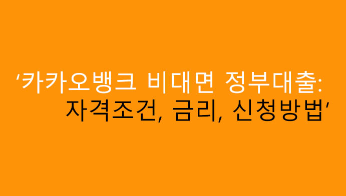 카카오뱅크 비대면 정부대출: 자격조건, 금리, 신청방법