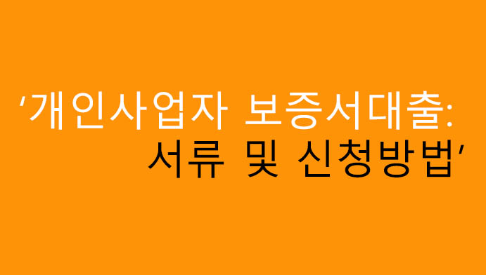 개인사업자 보증서대출: 서류 및 신청방법