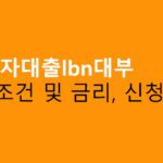 연체자대출lbn대부 자격조건 및 금리, 신청방법