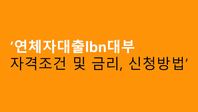 연체자대출lbn대부 자격조건 및 금리, 신청방법