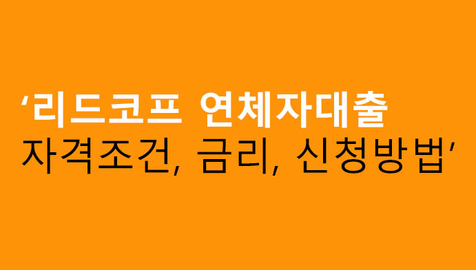 리드코프 연체자대출 자격조건, 금리, 신청방법