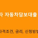 무직자 자동차담보대출 top5: 자격조건, 금리, 신청방법