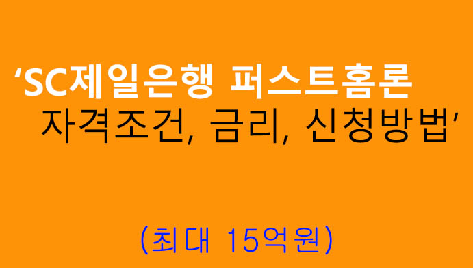 sc제일은행 퍼스트홈론 자격조건, 금리, 신청방법