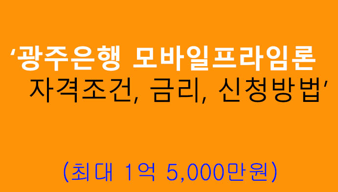광주은행 모바일프라임론 자격조건, 금리, 신청방법