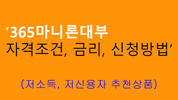 365마니론대부 자격조건, 금리, 신청방법: 저소득, 저신용자 추천