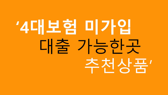 4대보험 미가입 대출 가능한곳 추천상품 총정리