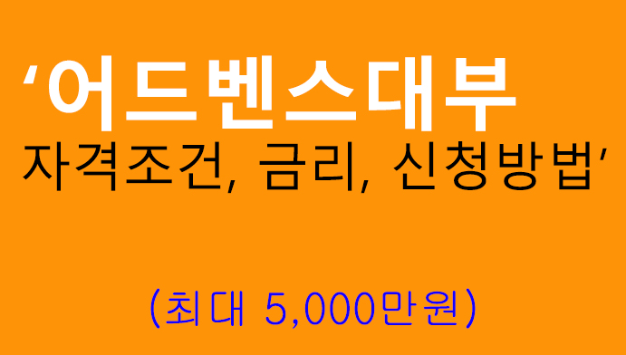 어드벤스대부 자격조건, 금리, 신청방법: 최대 5000만원