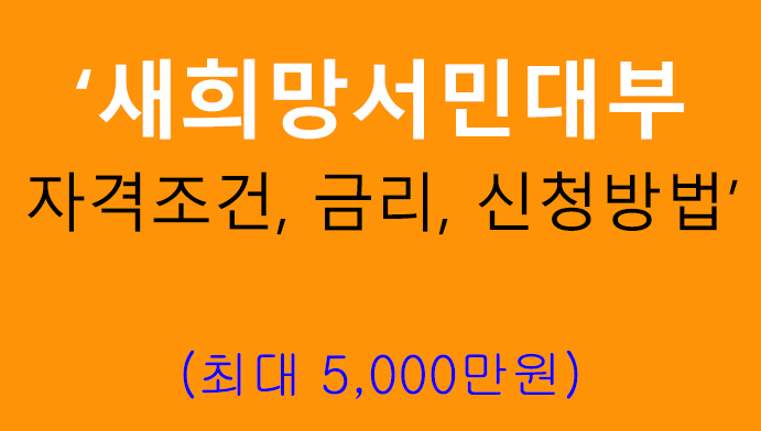 새희망서민대부 자격조건, 금리, 신청방법: 최대 5000만원