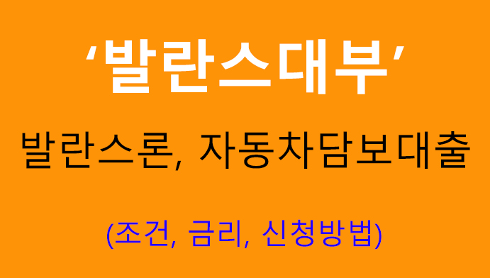 발란스대부 발란스론, 자동차담보대출: 조건, 금리