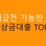 소액급전 비상금대출 가능한곳 TOP10