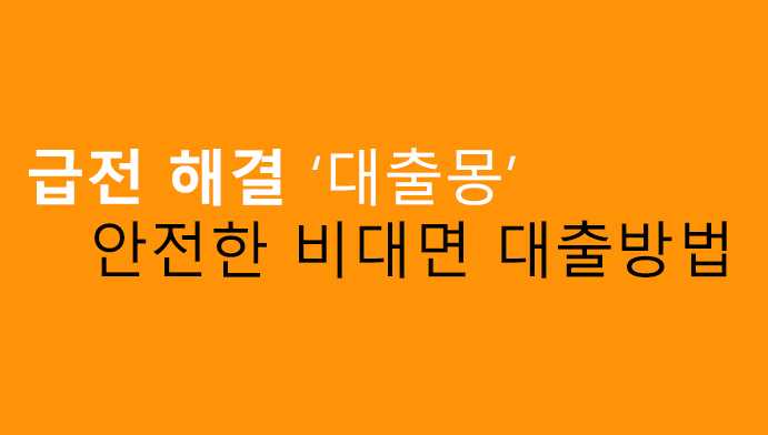 급전 해결 대출몽: 안전한 비대면 대출방법