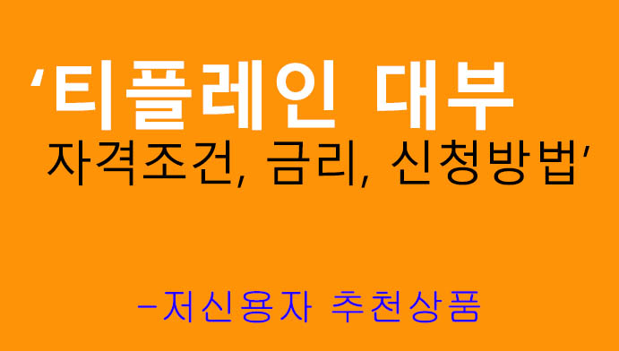 티플레인 대부 자격조건, 금리, 신청방법: 저신용자 추천