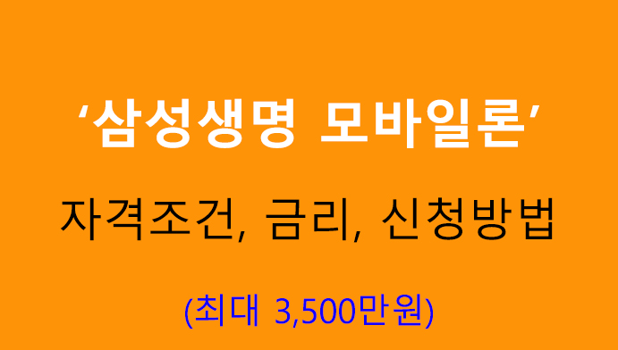 삼성생명 모바일론 자격조건, 금리, 최대 3500만원: 무직자가능