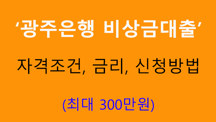 광주은행 비상금대출 자격조건, 금리, 신청방법: 최대 300만원