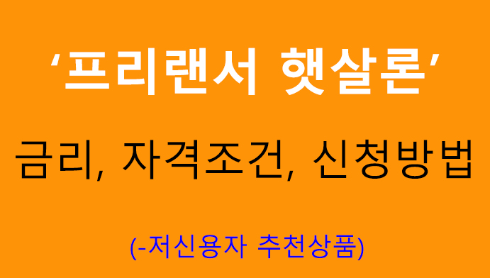 프리랜서 햇살론 금리, 자격조건, 신청방법: 저신용자 가능